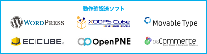 動作確認ソフト [ WORDPRESS / XOOPS Cube / Movable Type / EC CUBE / OpenPNE / OS Commerce ]